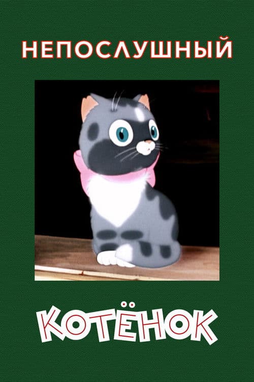 A Naughty Kitten poster