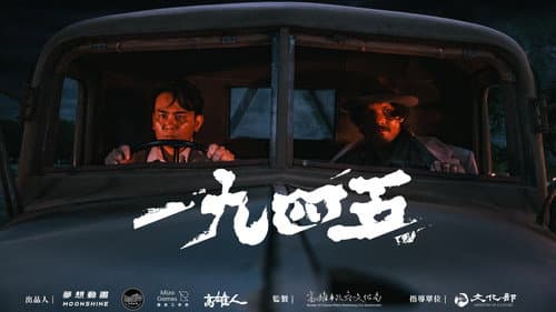 一九四五 poster