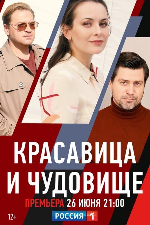 Красавица и чудовище poster