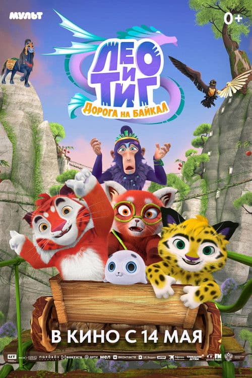 Leo and Tig. The Road to Baikal poster