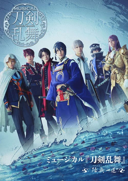 Touken Ranbu: The Musical -Michi No Oku, Hitotsu Hachisu- poster