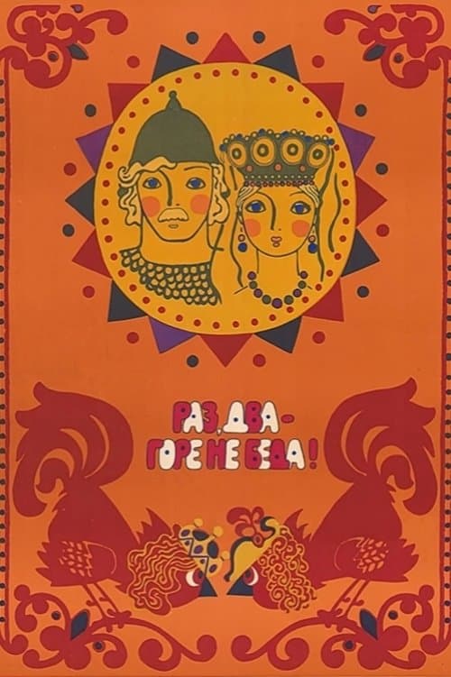 One, two - woe, never mind poster