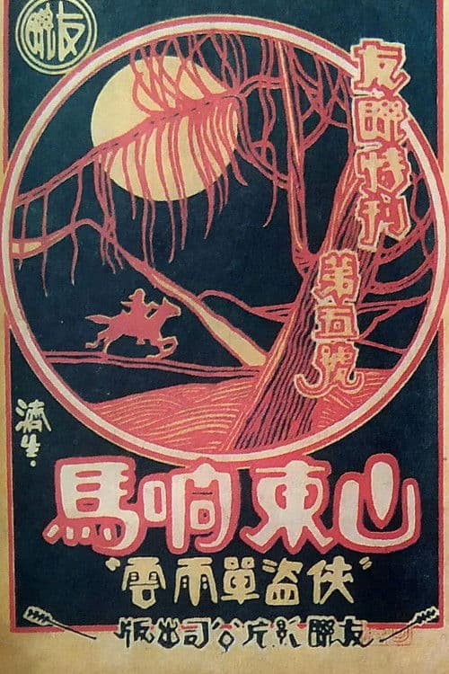 Robbers from Shandong poster