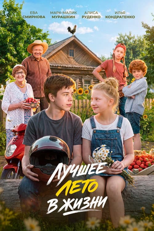 Лучшее лето в жизни poster