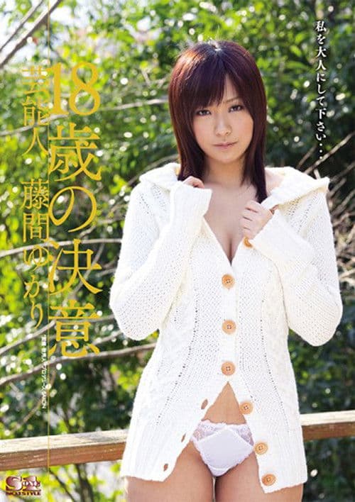 芸能人 18歳の決意 藤間ゆかり poster