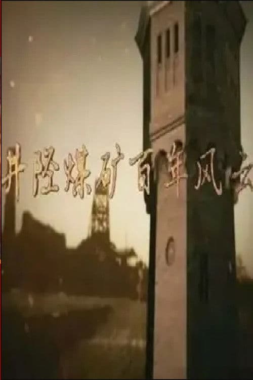 井陉煤矿百年风云 poster