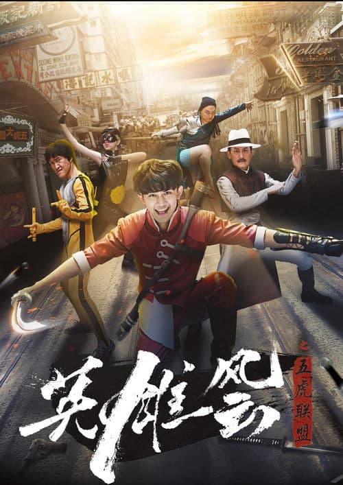 英雄风云之五虎联盟 poster