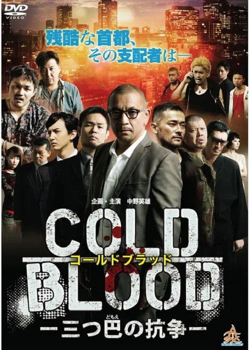 COLD BLOOD 三つ巴の抗争 poster