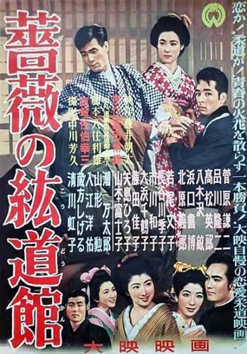 Bara no kōdōkan poster