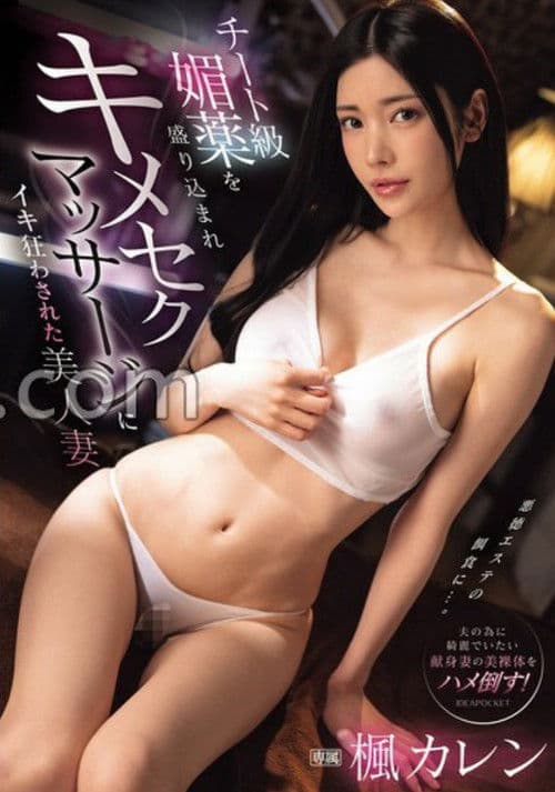 IPZZ-655チート級媚薬を盛り込まれキメセクマッサージにイキ狂わされた美人妻 楓カレン poster