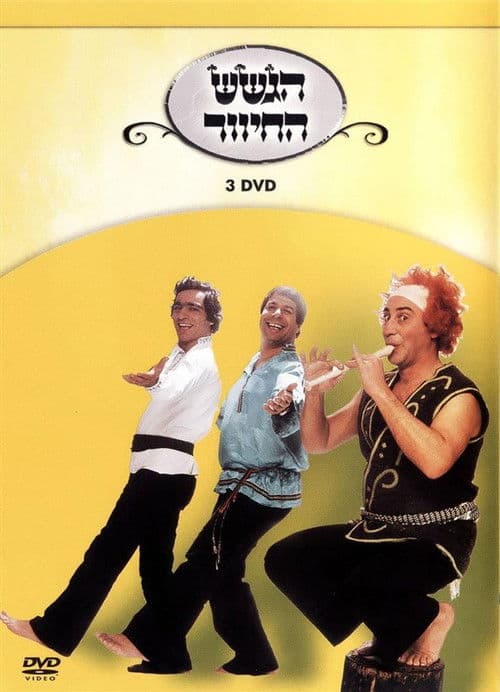 הגשש החיוור - דיסק 3 poster