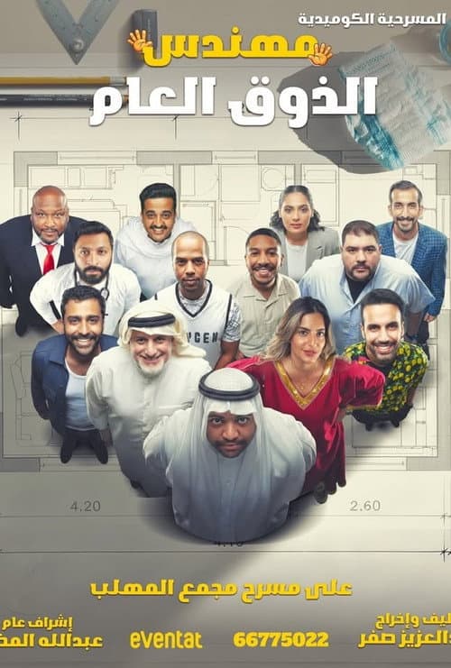 مهندس الذوق العام poster