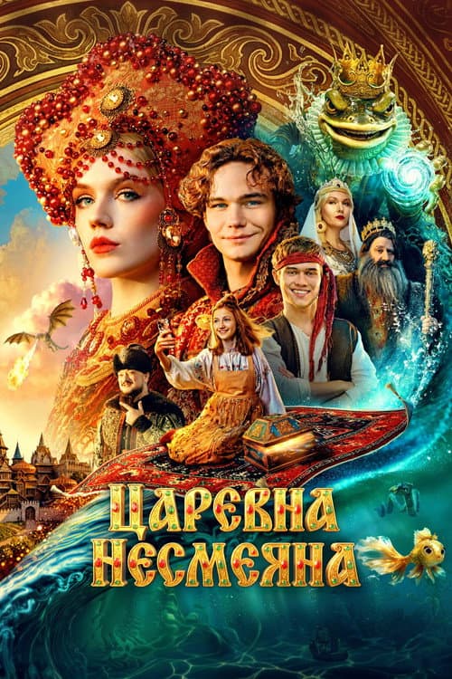 The Unsmiling Tsarevna poster
