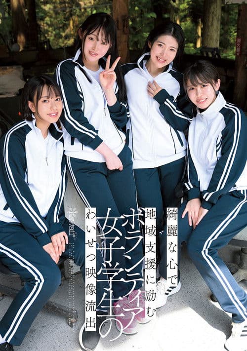 綺麗な心で地域支援に励むボランティア女子学生のわいせつ映像流出 poster