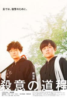 Murderous Intent's Journey the Movie poster