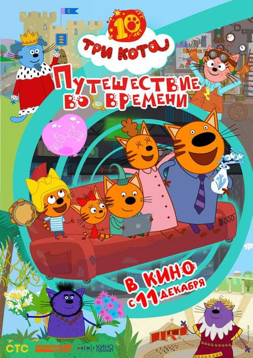Три кота. Путешествие во времени poster