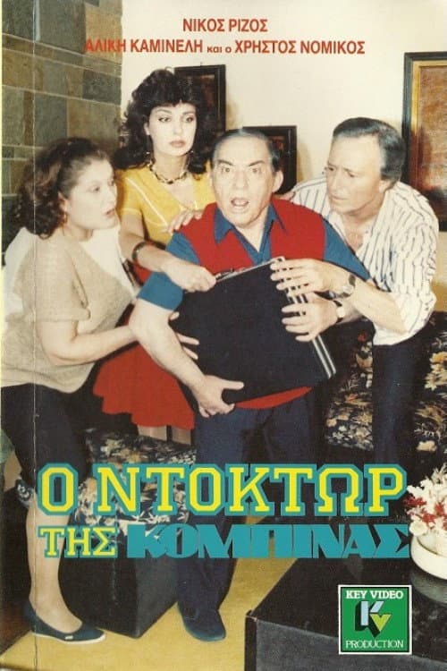 Ο ντόκτωρ της κομπίνας poster