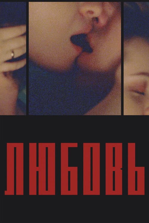 Любовь poster