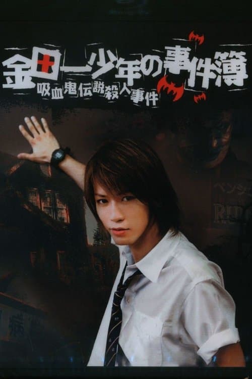 The Files of Young Kindaichi: The Legendary Vampire Murders poster