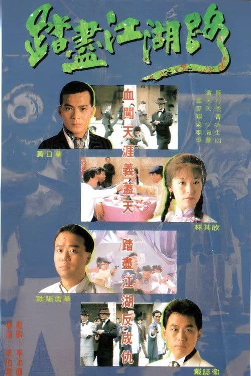 踏尽江湖路 poster