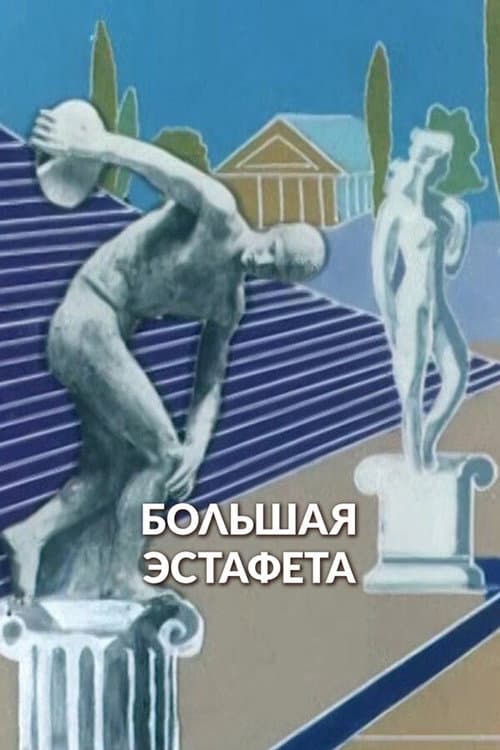 Big Relay Race poster