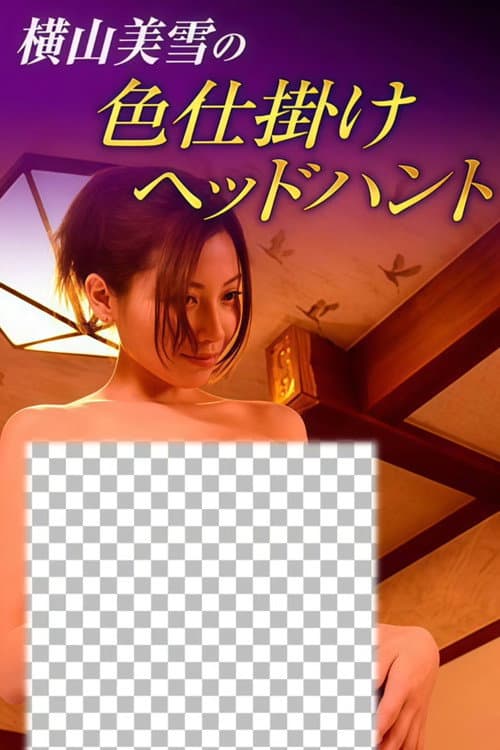 横山美雪の色仕掛けヘッドハント poster