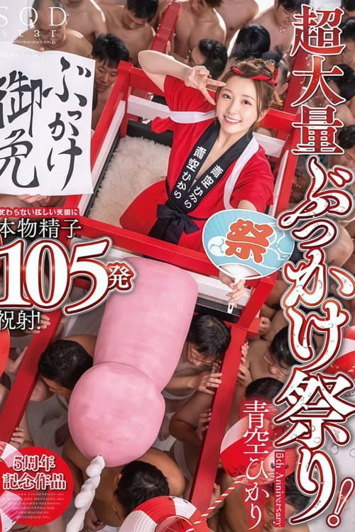 START-172 超大量ぶっかけ祭り！変わらない眩しい笑顔に本物精子105発祝射！ 青空ひかり【特典映像収録版】 poster