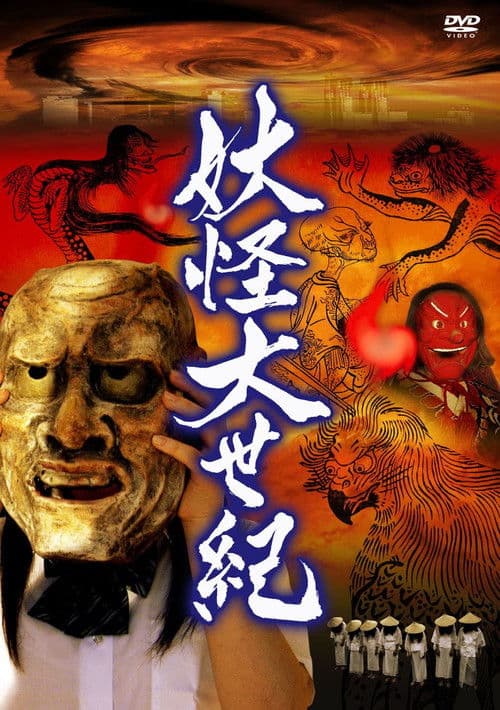 Yokai Dai Seiki poster