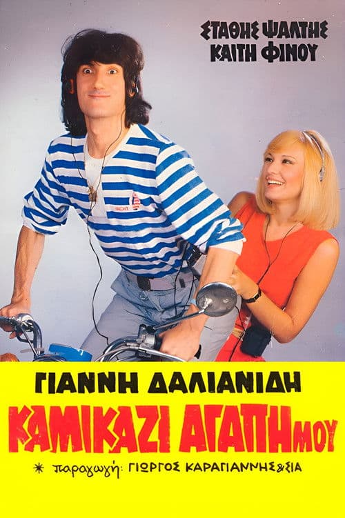 Kamikazi, agapi mou poster