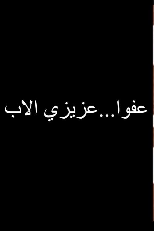 عفوا عزيزي الاب poster