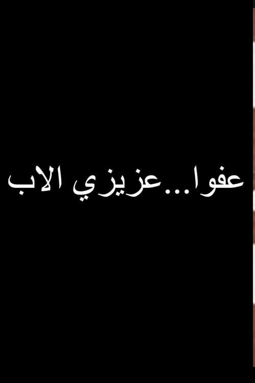 عفوا عزيزي الاب poster