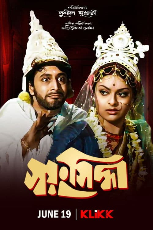 Swayamsiddha poster