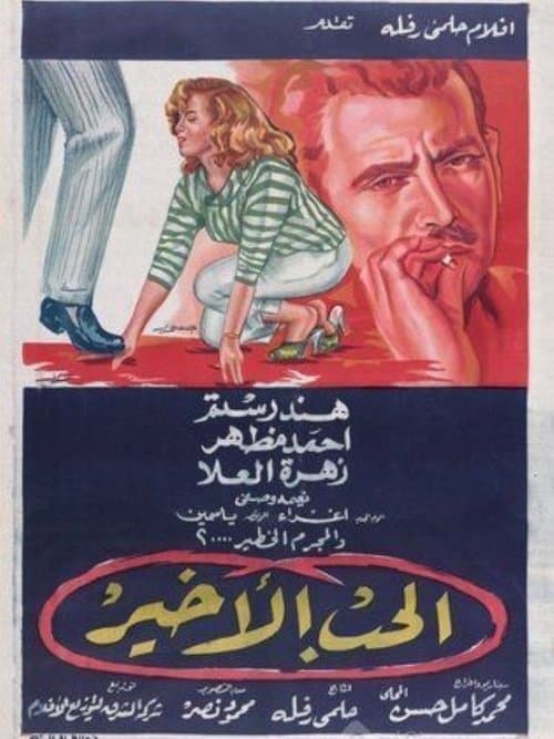 الحب الأخير poster