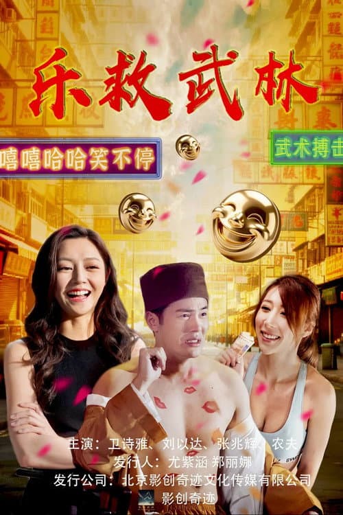 乐救武林 poster