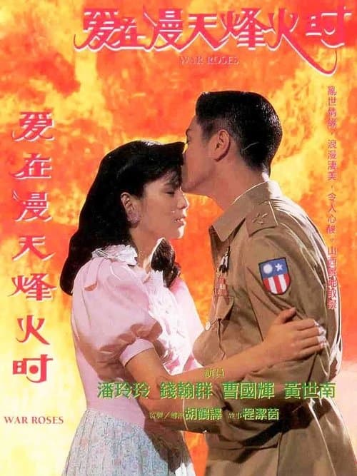 爱在漫天烽火时 poster