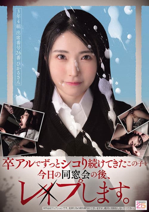 卒アルでずっとシコり続けてきたこの子を今日の同窓会の後、レ×プします。 poster