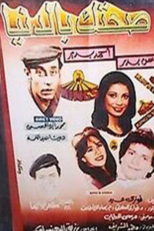 صحتك بالدنيا poster