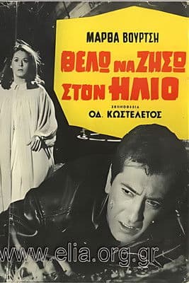 Θέλω να ζήσω στον ήλιο poster