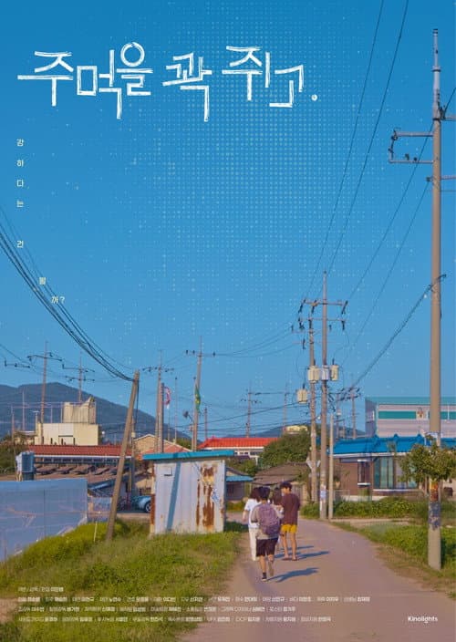 주먹을 꽉 쥐고 poster