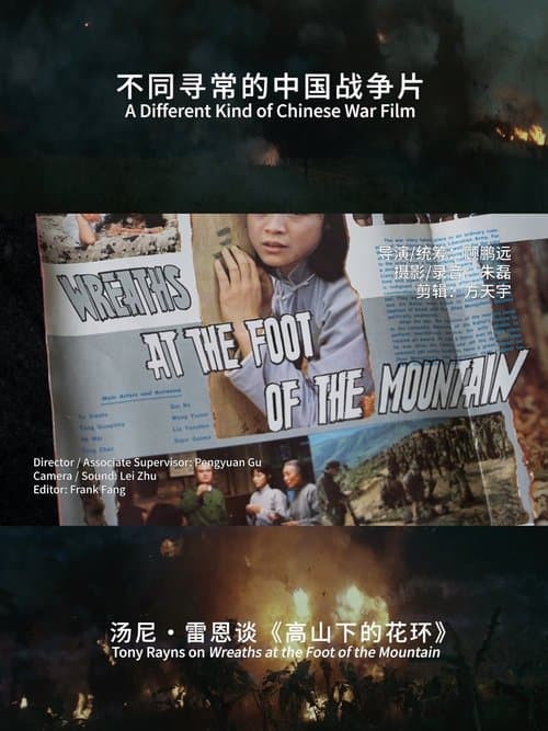 A Different Kind of Chinese War Film :Tony rayns on Wreaths at the foot of the mountain poster