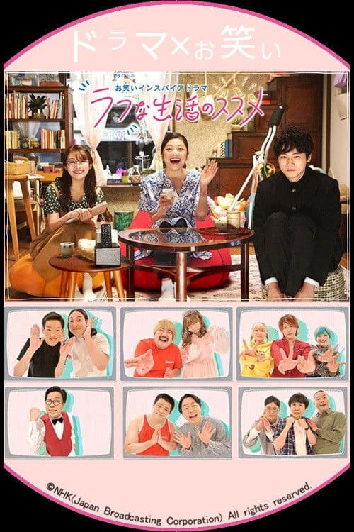 お笑いインスパイアドラマ ラフな生活のススメ poster