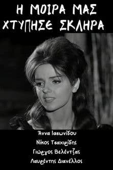 Η μοίρα μας χτύπησε σκληρά poster