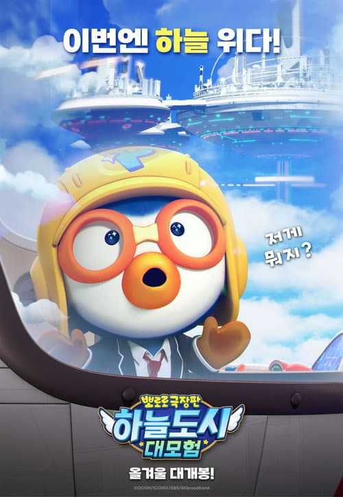 Pororo: Sky City Adventure poster