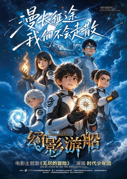 幻影游船 poster