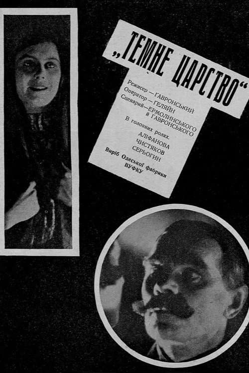 Темне царство poster