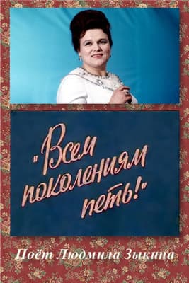 Всем поколениям петь! poster