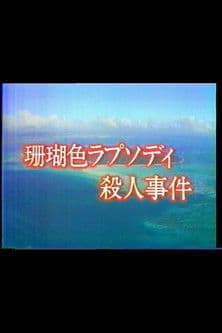 Mystery of the Coral Seas poster