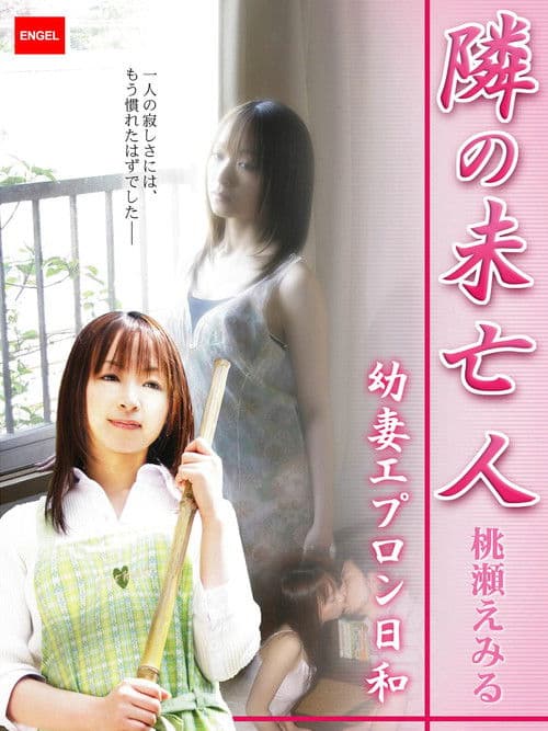 隣の未亡人 ～幼妻エプロン日和～ poster