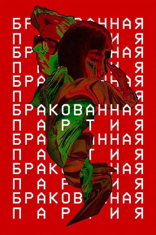 Бракованная партия poster