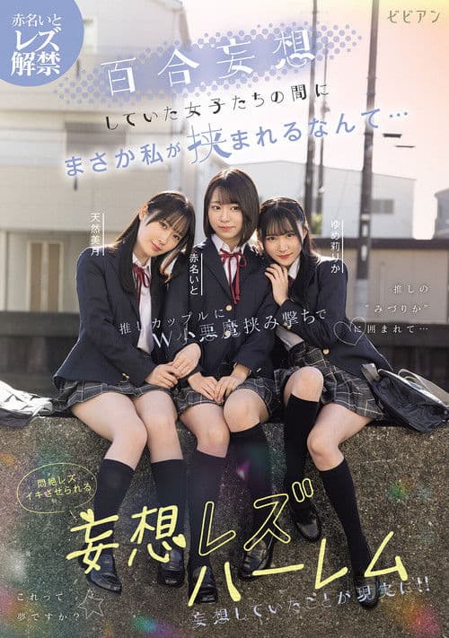 Yuri mousou shiteita joshi-tachi no aida ni masaka watashi ga hasamareru nante... Oshi couple ni W koakuma hasamiguchi de monzetsu rezu-iki saserareru mousou rezu harem – Ito Akana × Mizuki Amane × Rika Yumeri poster